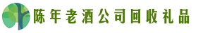 安化鑫全回收烟酒店